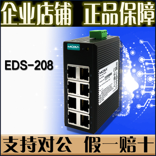 工业以太网交换机 MOXA EDS 208 摩莎 正品 百兆100M 8口 全新