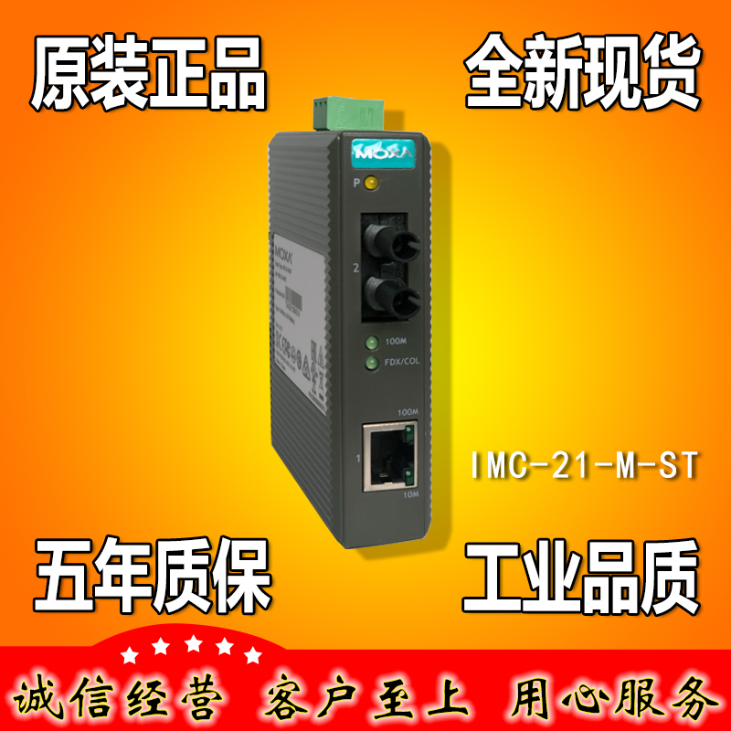 摩莎MOXAIMC-21ST光电