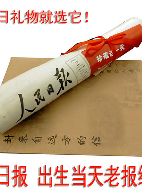 生日报出生当天的旧报纸