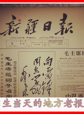 60年1970 1990 97 98年代新疆日报老旧省级地方报生日礼物送老婆