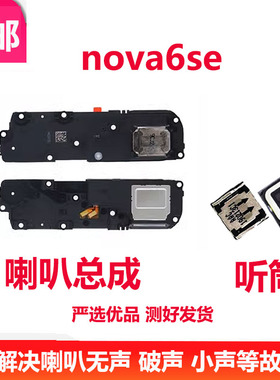 适用于华为nova6se喇叭 JNY-AL10喇叭振铃听筒手机扬声器响铃原装