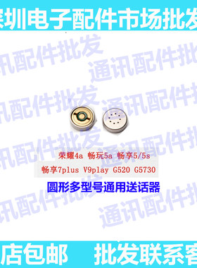 华为圆形畅玩送话器
