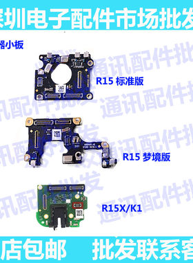 适用OPPO K1 R15X R15送话器 小板 耳机孔 接口 话筒 麦克风 小板