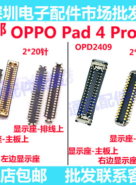 适用于OPPO Pad 4 Pro 2025款 OPD2409 屏幕总成显示座主板排线座