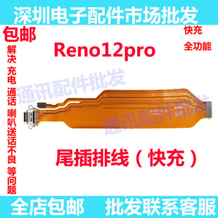 适用于OPPO Reno12Pro尾插排线 充电小板 尾插接口 快充尾插口