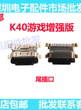 红米K40游戏增强版尾插