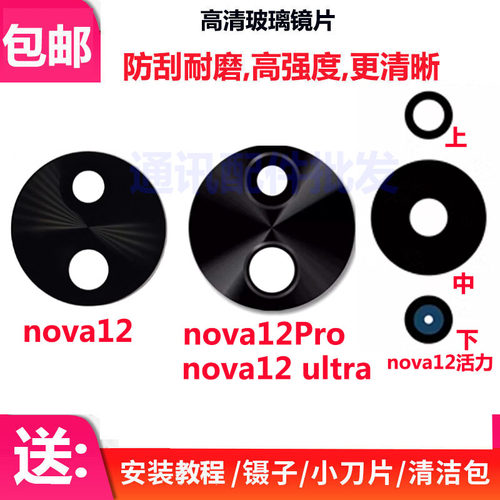 nova12pro12Ultra镜片