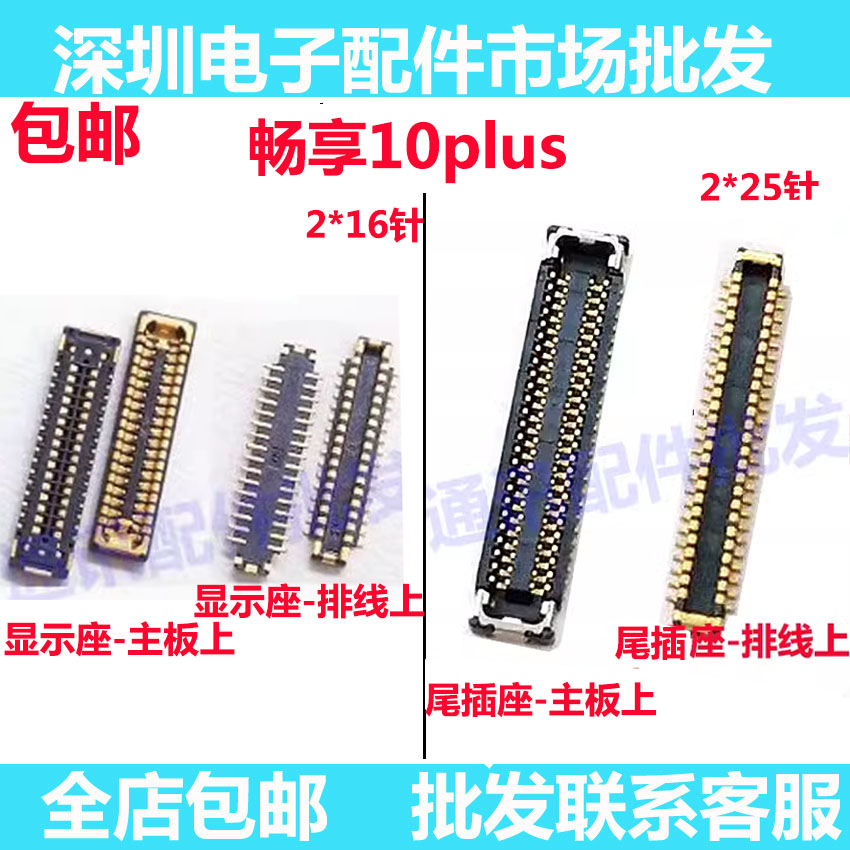 华为畅享10Plus显示座子