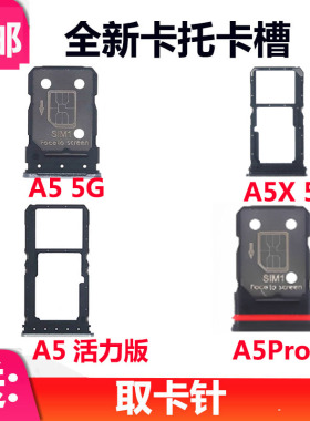 适用于OPPO A5X A5 5G A5pro A5活力版卡托 卡槽 SIM插卡座卡拖