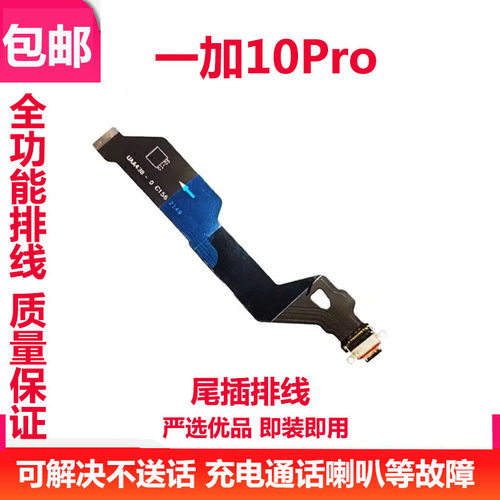 一加10Pro尾插排线1+10Pro