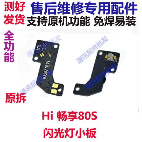 Hi畅享80S闪光灯小板手电筒