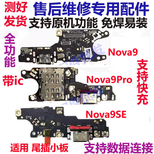 Nova9/SE/Pro尾插小板充电口