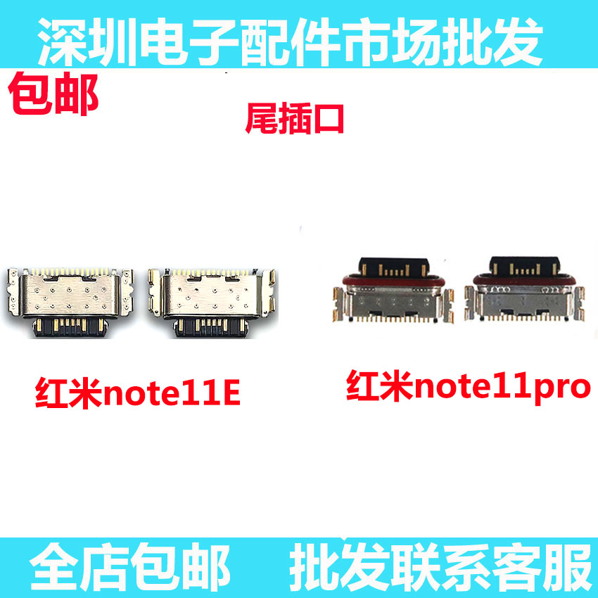 红米Note11proNote11E尾插
