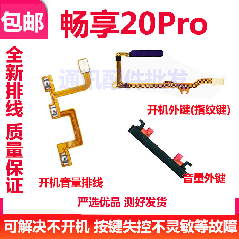 适用华为畅享20pro开机排线DVC一AN20手机音量键侧键指纹按键排线