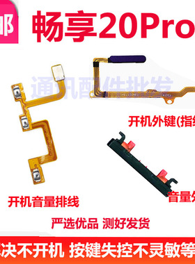 适用华为畅享20pro开机排线DVC一AN20手机音量键侧键指纹按键排线