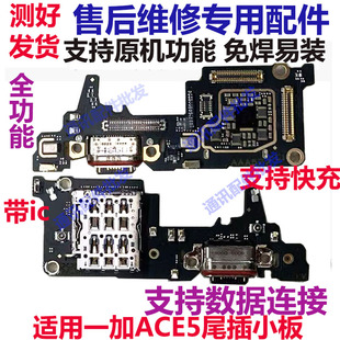 适用一加ACE5 充电话筒卡槽显示送话器接口手机1＋ACE5 尾插小板