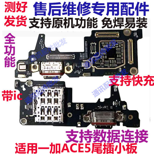 一加ACE5尾插小板充电话筒