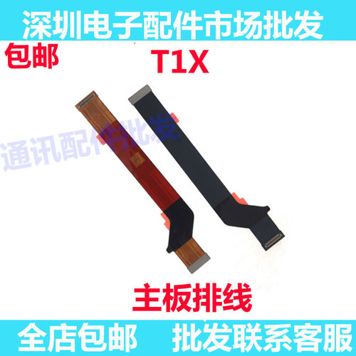 T1X尾插排线连接主板排线