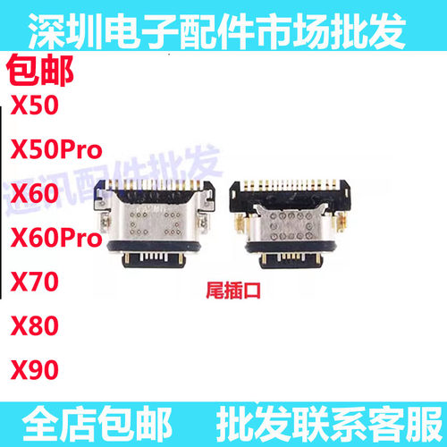 X50X50ProX60X60PRO尾插