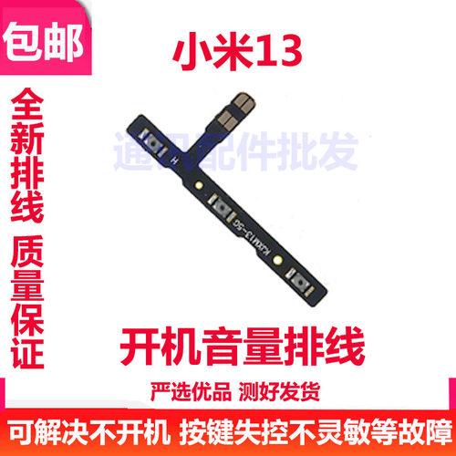 小米13开机音量排线电源开关机