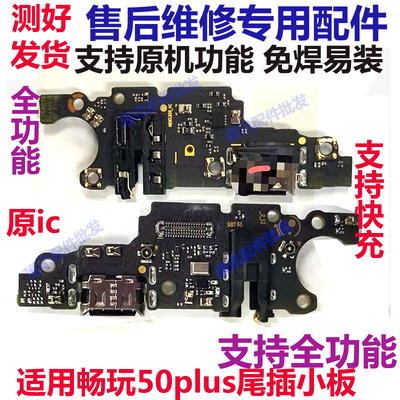 畅玩50Plus尾插小板手机充电