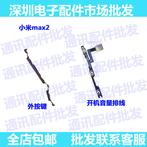 小米Max2侧按键小米排线手机按键