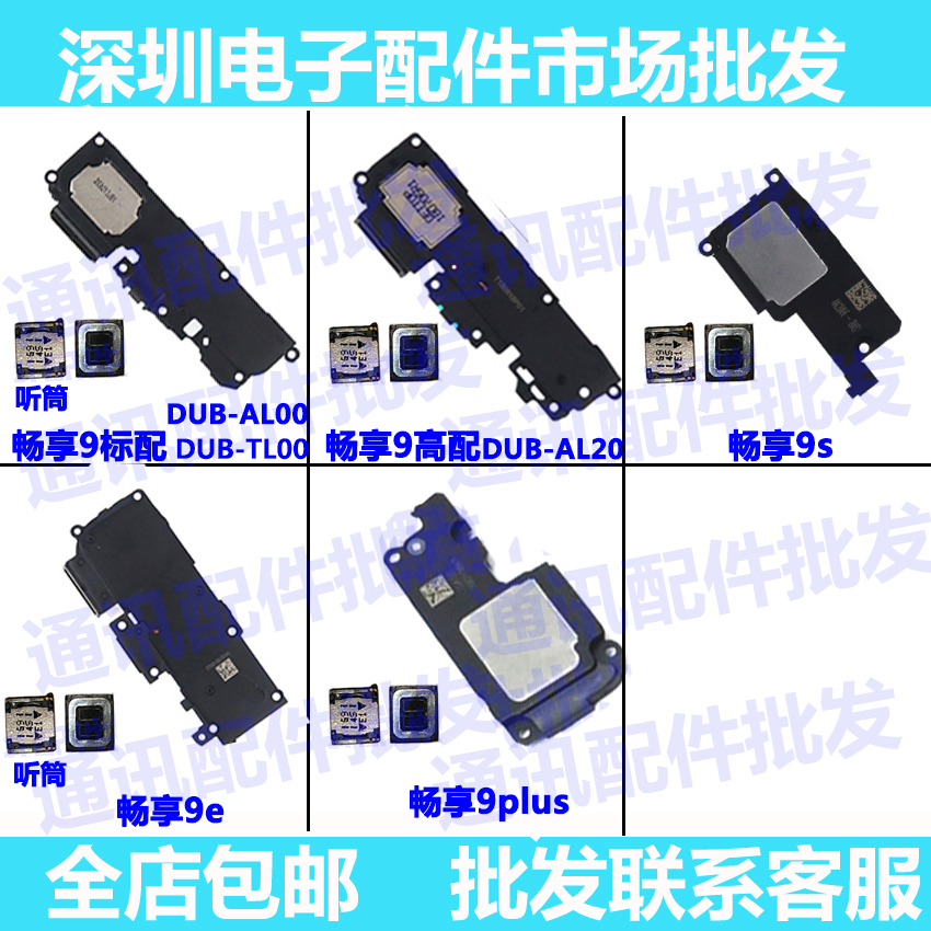 华为畅享9高配版内置喇叭总成