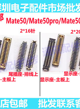 适用华为Mate50 RS Mate50Pro屏幕显示座 主板尾插排线座 电池座