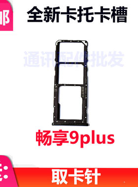 华为畅享9Plus卡托卡槽