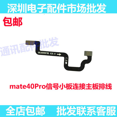 Mate40Pro主板连接延长排线