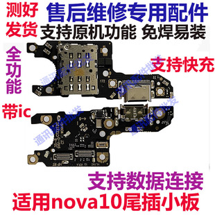 适用于华为nova10尾插卡槽小板 NCO-AL00充电送话器话筒卡座排线