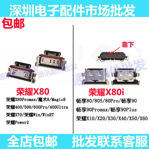 荣耀X708060400500600尾插