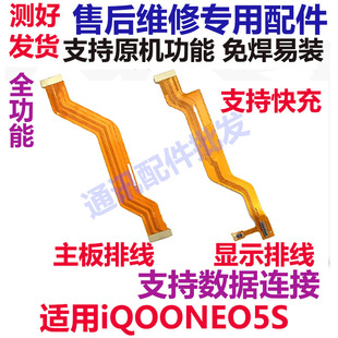 适用vivo iQ00neo5S主板排线 iQOONeo5S显示排线小板连接尾插排线
