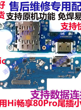 Hi畅享80pro尾插小板充电