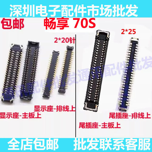 畅享70S70S屏幕排线座显示座