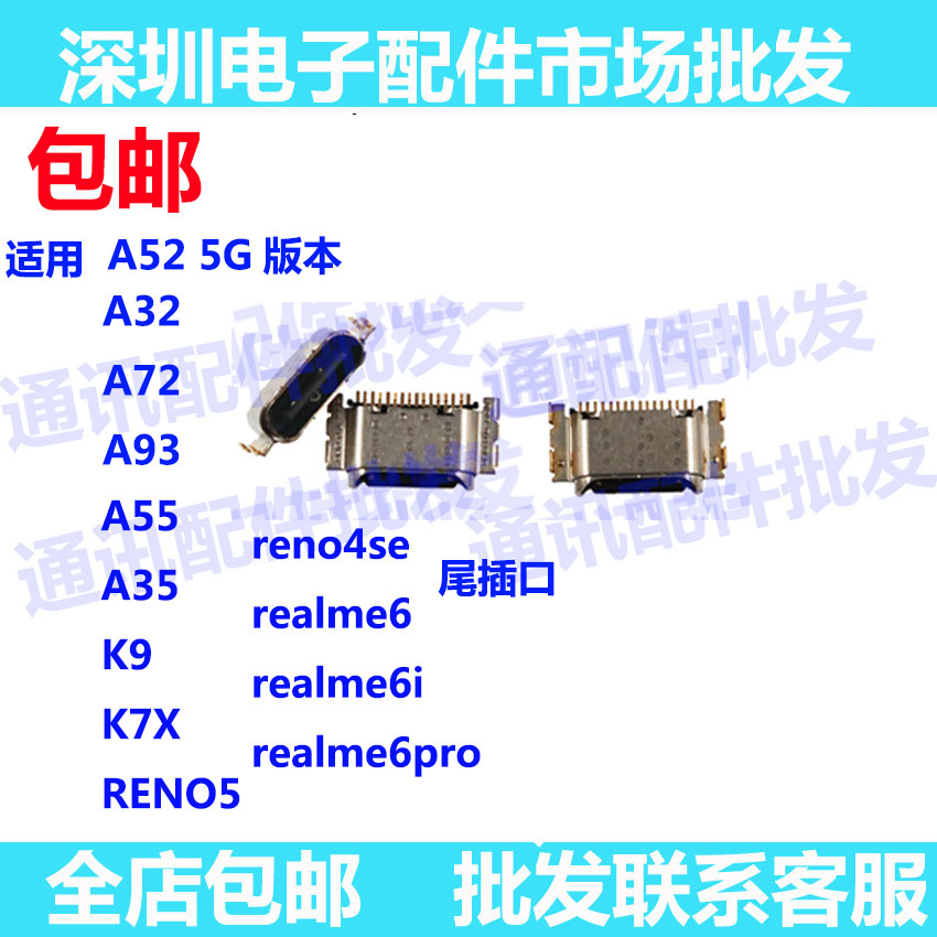 适用oppo Realme6 6pro realme6i reno4SE reno5 A93 尾插充电口