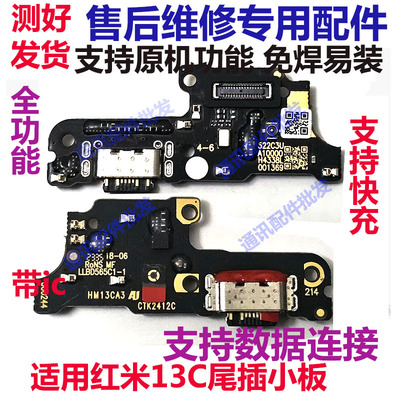 红米13R/红米13C尾插小板充电口