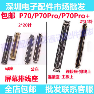 适用华为P70Pro+ P70 pro 屏幕排线座显示座子主板尾插座小板内联