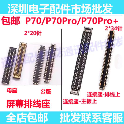 P70P70pro屏幕排线座显示座