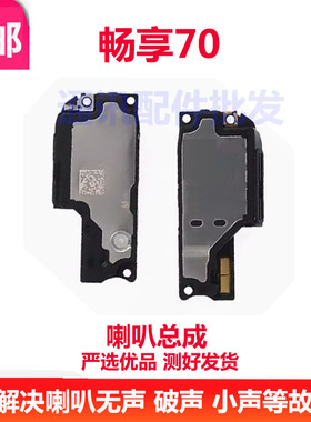 适用于华为 畅享70 喇叭总成 TLAN19 扬声器振铃外放手机响铃听筒