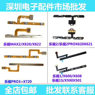 适用于乐视1 2 MAX2 X500 X720 X620 X621 X820 开机音量按键排线