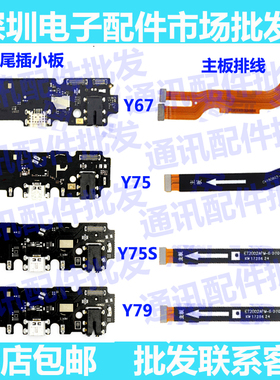 适用步步高vivo Y67/Y75/Y79/A/S/L尾插送话充电小板连接主板排线