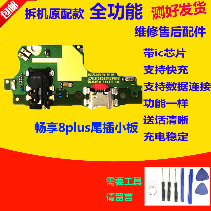 畅享8plus尾插小板送话器排线