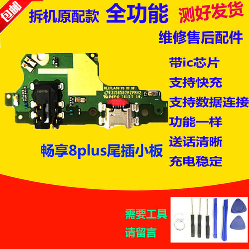 畅享8plus尾插小板送话器排线