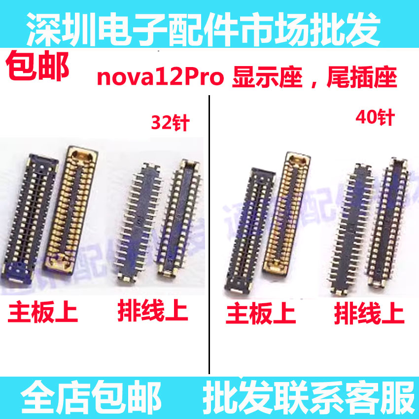 Nova12Pro尾插座排线座显示座
