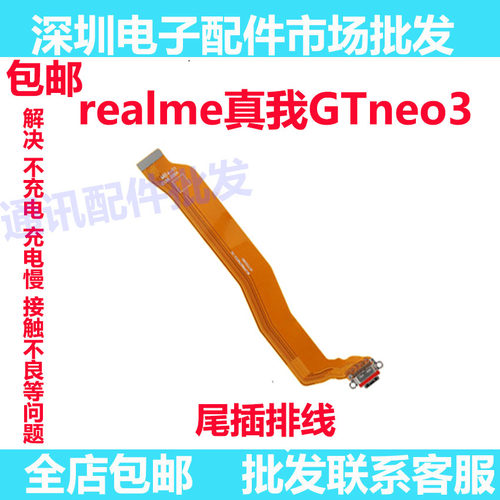 Realme真我GTneo2neo3尾插