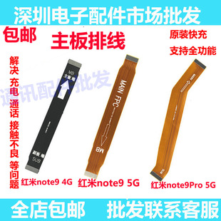 适用 红米note9pro 5G版 note9 4G尾插连接主板充电排线 主板排线