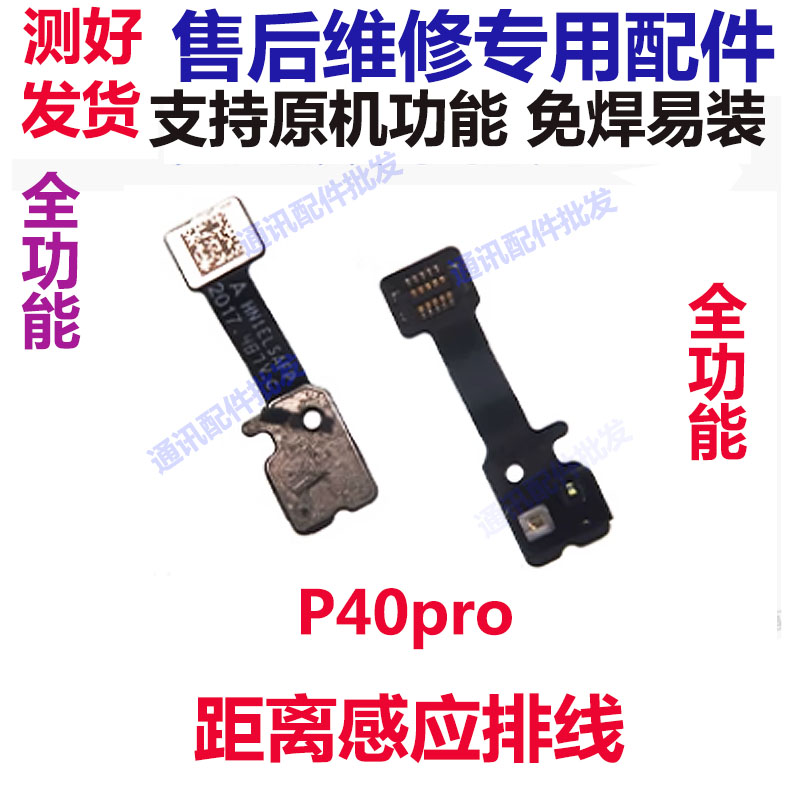 华为P40Pro距离感应器排线