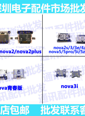 适用华为nova/2/2S/2plus/3/3I/4/4E/5/5PRO/5I/5Ipro/5Z尾插接口