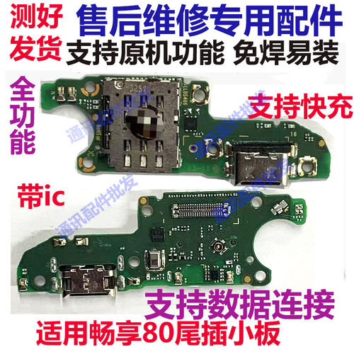 适用华为畅享80尾插小板